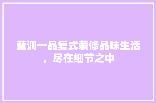 蓝调一品复式装修品味生活，尽在细节之中