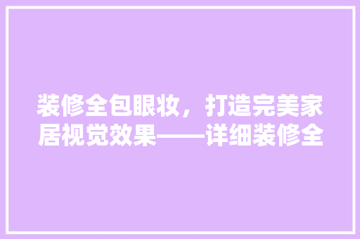 装修全包眼妆，打造完美家居视觉效果——详细装修全包眼妆推荐