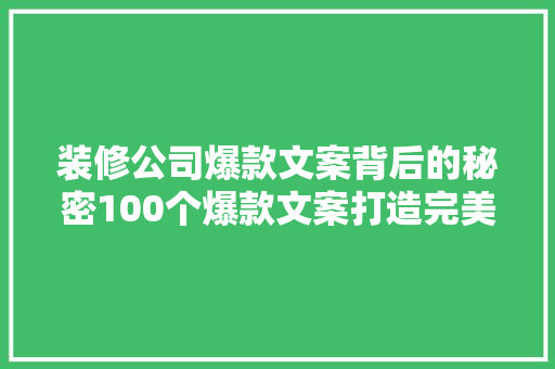 装修公司爆款文案背后的秘密100个爆款文案打造完美家居