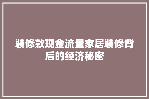 装修款现金流量家居装修背后的经济秘密