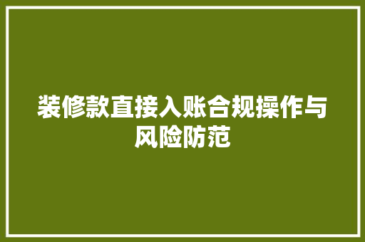 装修款直接入账合规操作与风险防范