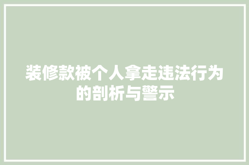 装修款被个人拿走违法行为的剖析与警示