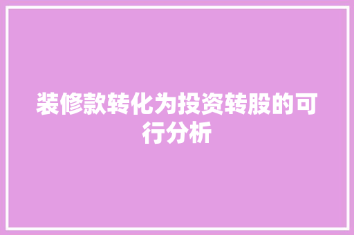 装修款转化为投资转股的可行分析