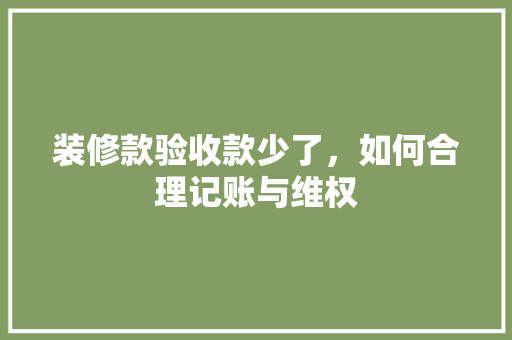 装修款验收款少了，如何合理记账与维权