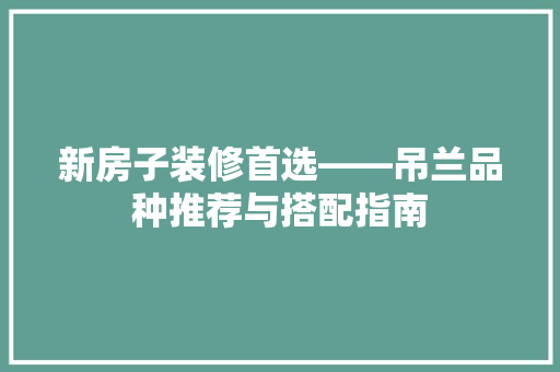 新房子装修首选——吊兰品种推荐与搭配指南