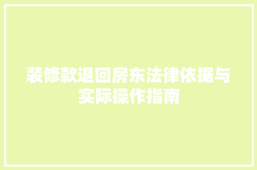 装修款退回房东法律依据与实际操作指南