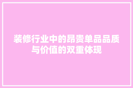 装修行业中的昂贵单品品质与价值的双重体现