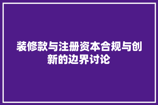 装修款与注册资本合规与创新的边界讨论
