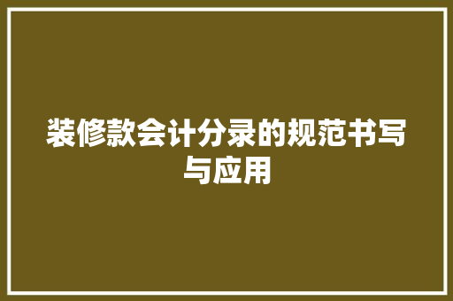 装修款会计分录的规范书写与应用