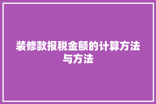 装修款报税金额的计算方法与方法