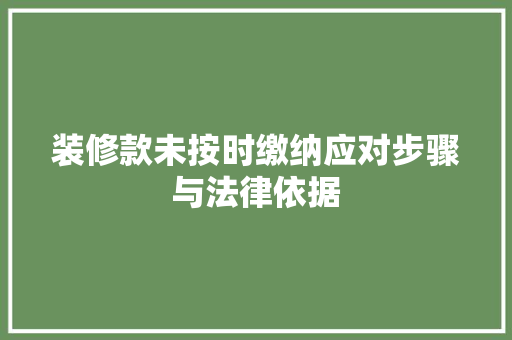 装修款未按时缴纳应对步骤与法律依据