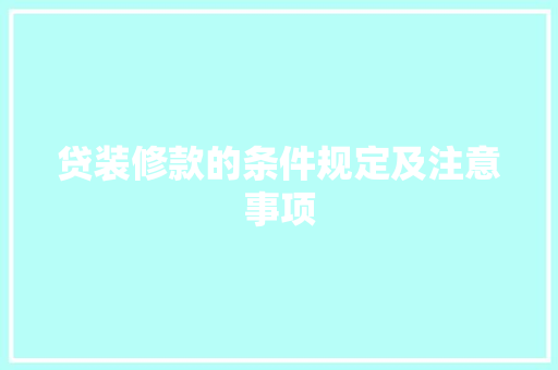 贷装修款的条件规定及注意事项
