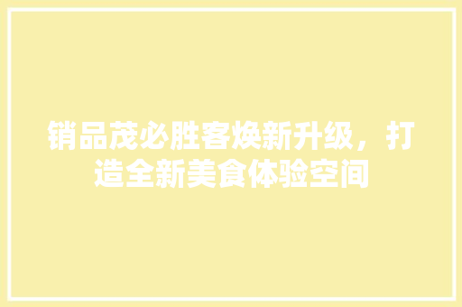 销品茂必胜客焕新升级，打造全新美食体验空间