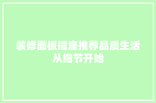 装修面板插座推荐品质生活从细节开始