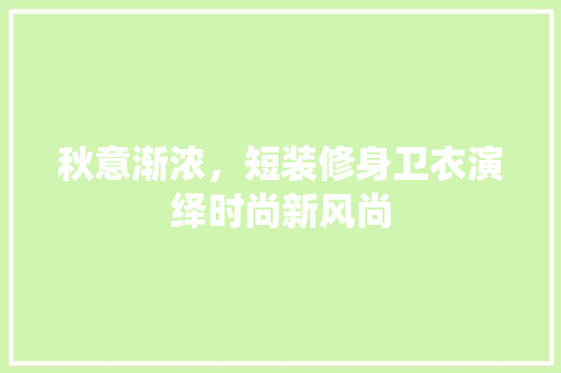 秋意渐浓，短装修身卫衣演绎时尚新风尚