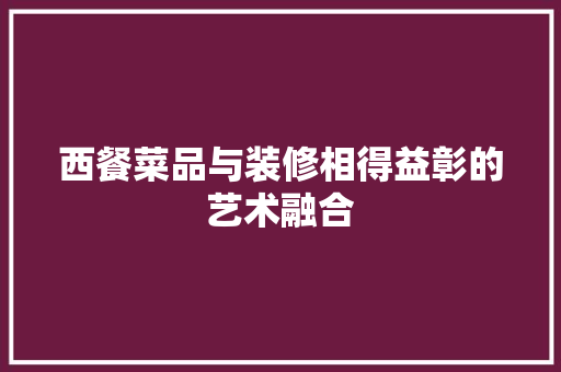 西餐菜品与装修相得益彰的艺术融合