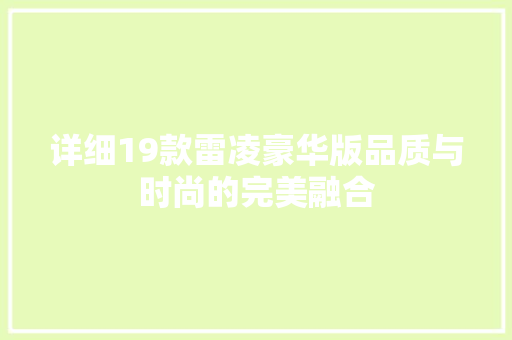 详细19款雷凌豪华版品质与时尚的完美融合