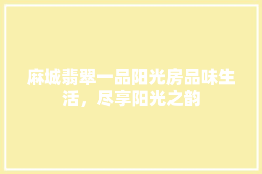 麻城翡翠一品阳光房品味生活，尽享阳光之韵