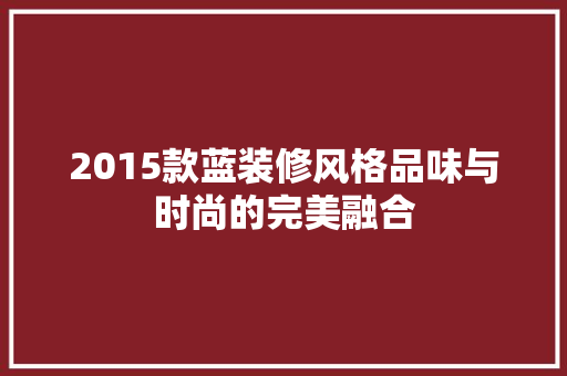 2015款蓝装修风格品味与时尚的完美融合