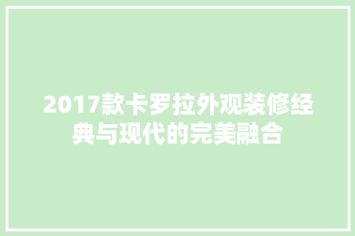 2017款卡罗拉外观装修经典与现代的完美融合