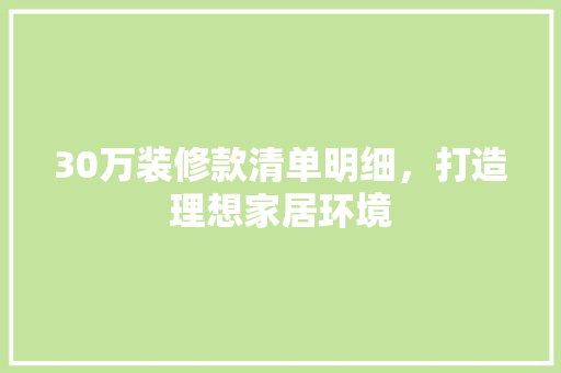 30万装修款清单明细，打造理想家居环境