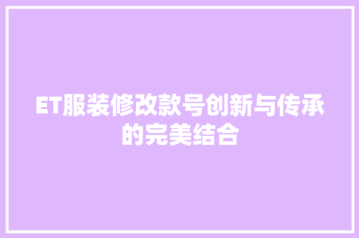 ET服装修改款号创新与传承的完美结合