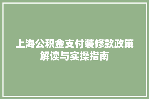 上海公积金支付装修款政策解读与实操指南
