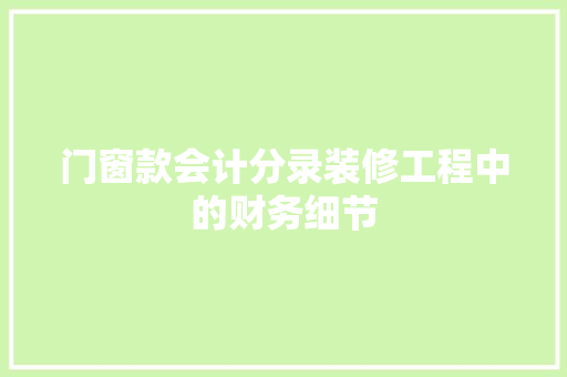 门窗款会计分录装修工程中的财务细节