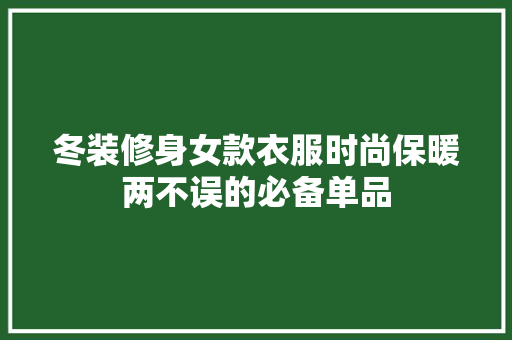 冬装修身女款衣服时尚保暖两不误的必备单品