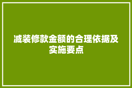 减装修款金额的合理依据及实施要点  第1张