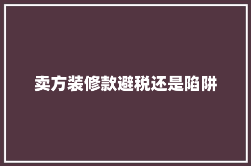 卖方装修款避税还是陷阱