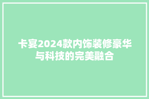 卡宴2024款内饰装修豪华与科技的完美融合