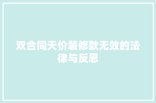 双合同天价装修款无效的法律与反思