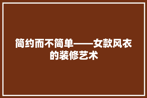 简约而不简单——女款风衣的装修艺术
