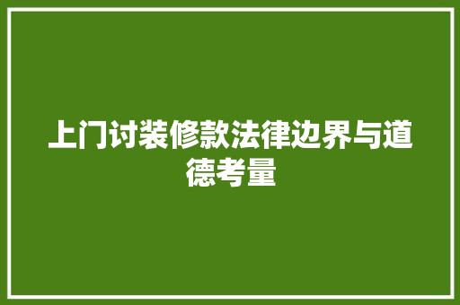 上门讨装修款法律边界与道德考量