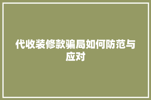 代收装修款骗局如何防范与应对