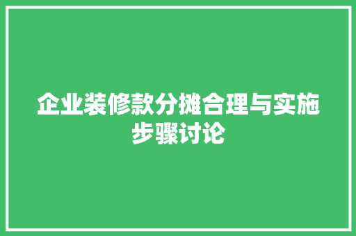 企业装修款分摊合理与实施步骤讨论