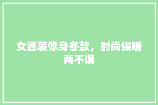 女西装修身冬款，时尚保暖两不误