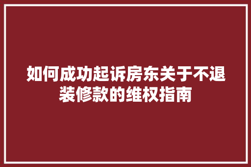 如何成功起诉房东关于不退装修款的维权指南