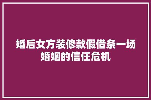 婚后女方装修款假借条一场婚姻的信任危机