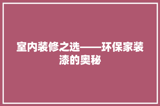 室内装修之选——环保家装漆的奥秘