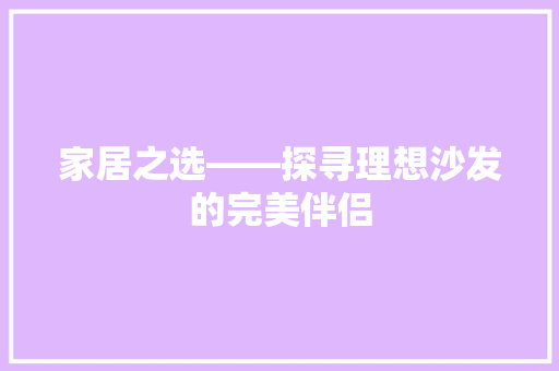 家居之选——探寻理想沙发的完美伴侣