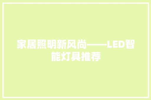 家居照明新风尚——LED智能灯具推荐