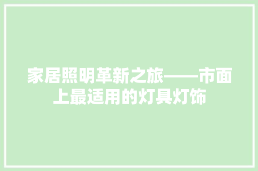 家居照明革新之旅——市面上最适用的灯具灯饰