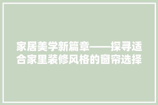 家居美学新篇章——探寻适合家里装修风格的窗帘选择