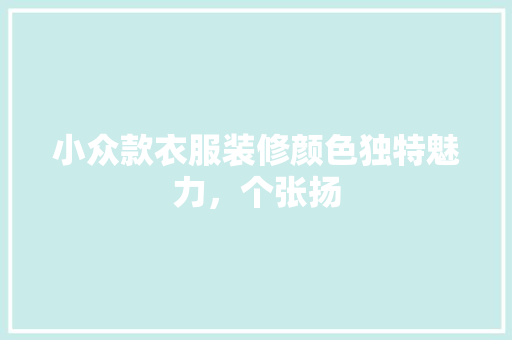 小众款衣服装修颜色独特魅力，个张扬