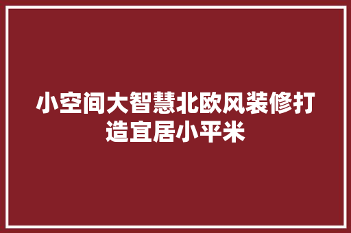 小空间大智慧北欧风装修打造宜居小平米