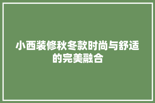 小西装修秋冬款时尚与舒适的完美融合