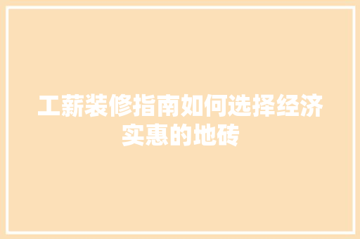 工薪装修指南如何选择经济实惠的地砖
