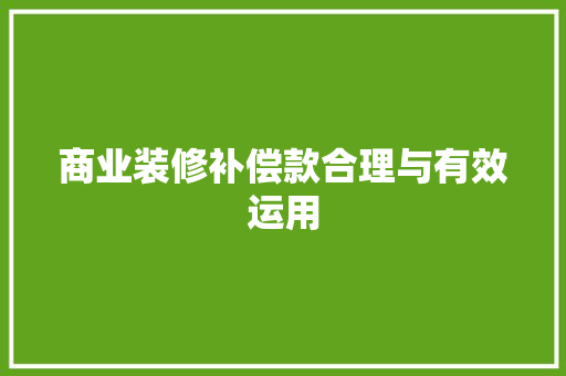 商业装修补偿款合理与有效运用